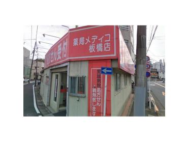 薬局メディコ板橋店