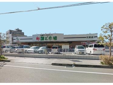 鮮ど市場元宮店：982m