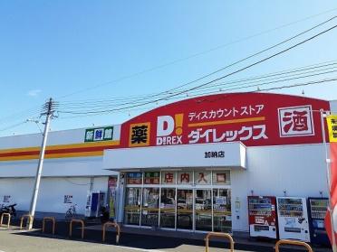 ダイレックス加納店：1300m