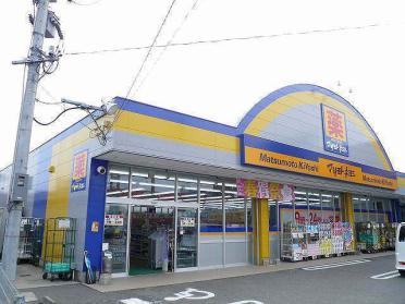 マツモトキヨシ和知川原店：350m