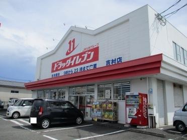 ドラッグイレブン吉村店：700m