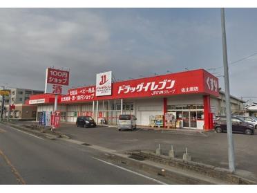 ドラッグイレブン佐土原店：356m