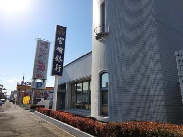 宮崎銀行　一の宮支店：800m