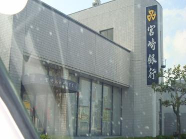 宮崎銀行一の宮支店：1207m