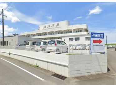 特定医療法人耕和会迫田病院：1753m