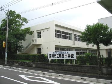 宮崎市立潮見小学校：877m