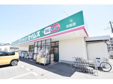 ドラッグセイムス川越新宿店：307m