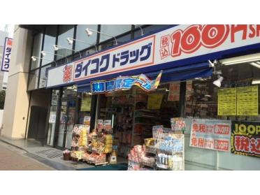 ダイコクドラッグなんば元町店：807m