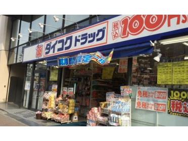 ダイコクドラッグなんば元町店：1058m