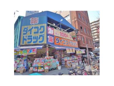 ダイコクドラッグ桜川駅前店：410m