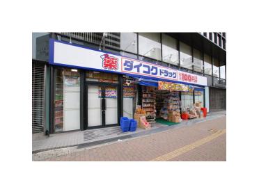 ダイコクドラッグなんば元町店：999m