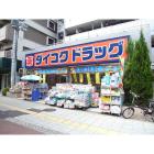 ダイコクドラッグ桜川駅前店：256m