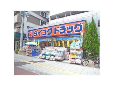 ダイコクドラッグ桜川駅前店：178m