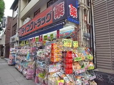 ダイコクドラッグ南堀江店：337m