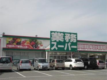 業務ｽｰﾊﾟｰ 高砂店：471m