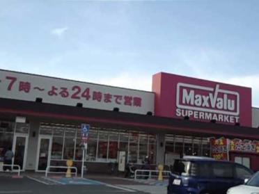 Maxvalu（ﾏｯｸｽﾊﾞﾘｭ） 東加古川店：1073m