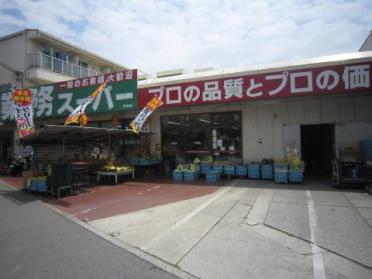 業務スーパー本荘店：272m