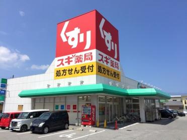 スギ薬局彦根西今店：1652m