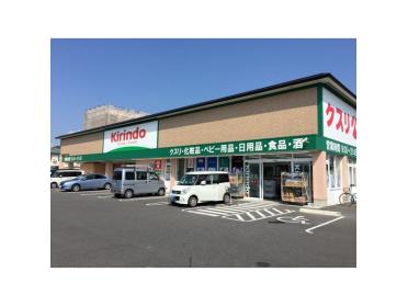 キリン堂彦根後三条店：863m