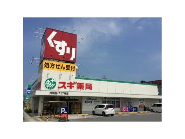 スギ薬局河瀬店：233m