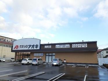 クスリのアオキ岡町店様：750m