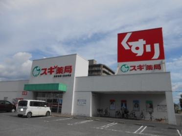 スギ薬局南彦根店様：900m