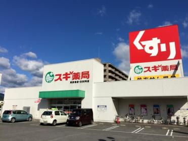 スギ薬局南彦根店：1157m