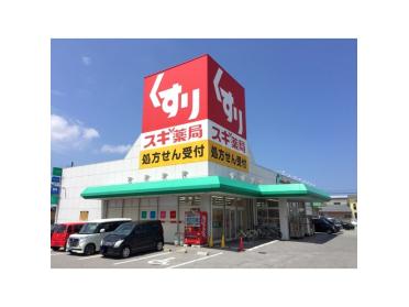 スギ薬局彦根西今店：579m