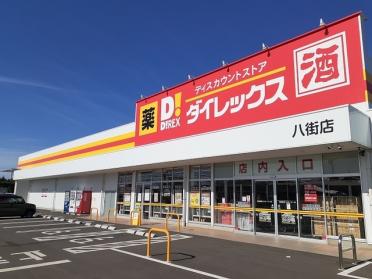 ダイレックス八街店：1300m