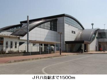 ＪＲ八街駅：1520m