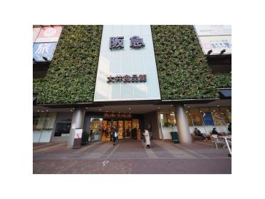 阪急百貨店大井食品館：1662m