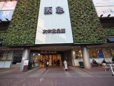 阪急百貨店大井食品館：1047m