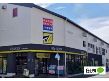 マツモトキヨシ宮前平駅前店：130m