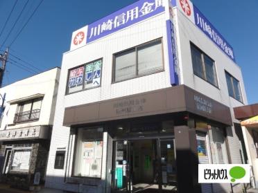 川崎信用金庫宿河原支店：750m