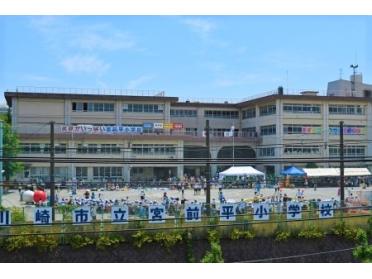 川崎市立宮前平小学校：639m