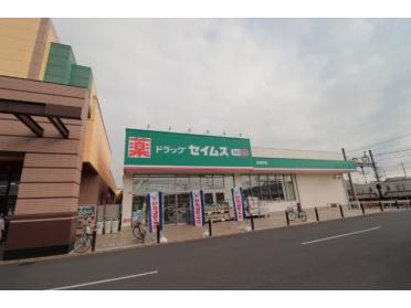 ドラッグセイムス北坂戸店：314m