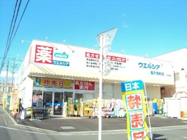 ウエルシア坂戸南町店：597m