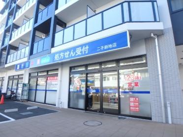 ウエルシア二子新地店：608m