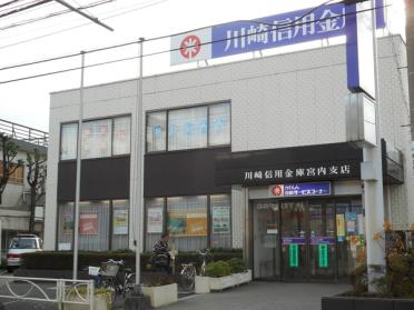 川崎信用金庫宮内支店：784m