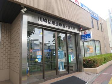 川崎信用金庫梶ヶ谷支店：668m