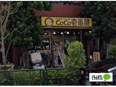 CoCo壱番屋東急用賀駅前店：365m