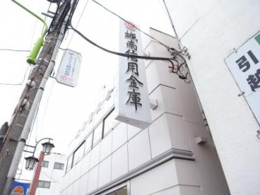 城南信用金庫深沢支店：312m