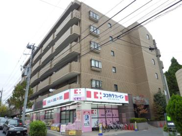 ココカラファイン梶ヶ谷店：621m