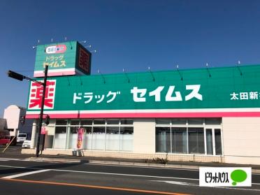 ドラッグセイムス太田新井町店：575m