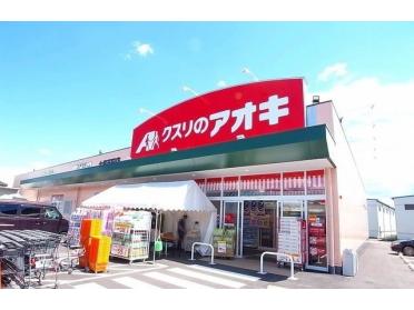 クスリのアオキ大泉吉田店：473m