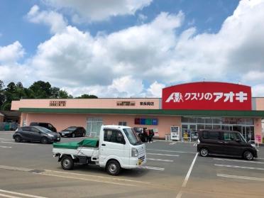 クスリのアオキ東長岡店：1707m