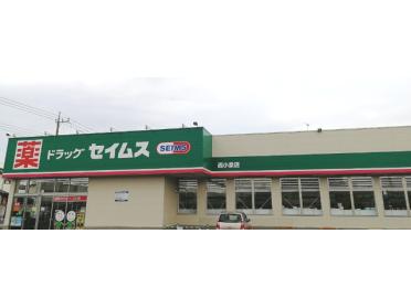 ドラッグセイムス西小泉店：318m