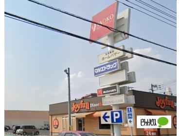 マクドナルド足利八幡町ヤオコー店：920m