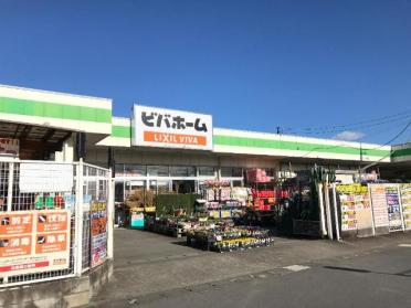 ビバホーム足利店：1590m