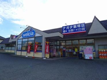 ウエルシア藪塚店：1000m